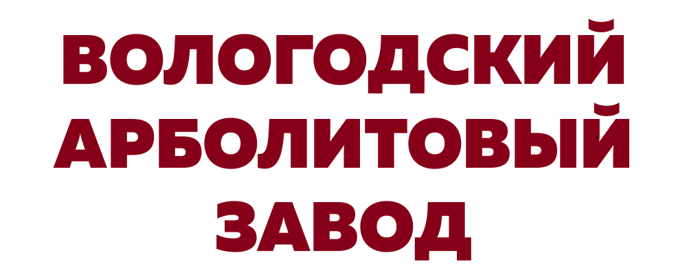 Арболитовые блоки от производителя | Вологда и Вологодская область